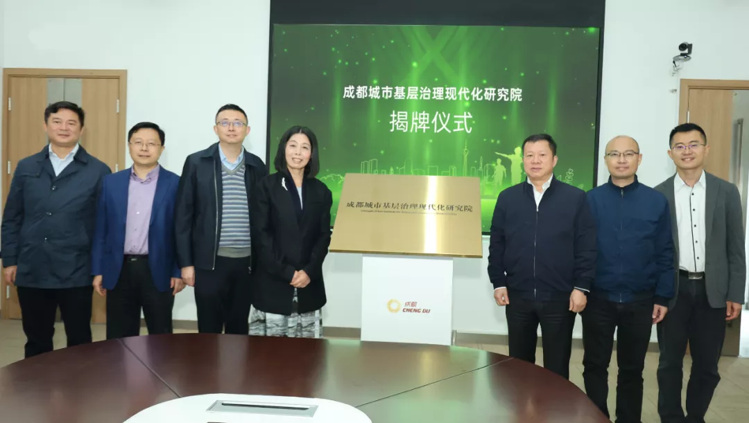 成都(dōu)城(chéng)市(shì)基層治理(lǐ)現(xiàn)代化(huà)研究院揭牌儀式在交子(zǐ)金(jīn)融科(kē)技(jì)中心舉行(xíng)