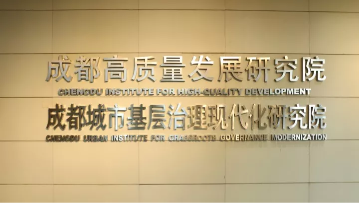 成都(dōu)城(chéng)市(shì)基層治理(lǐ)現(xiàn)代化(huà)研究院揭牌儀式在交子(zǐ)金(jīn)融科(kē)技(jì)中心舉行(xíng)